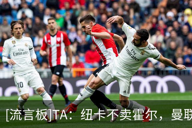 [流言板]TA：纽卡不卖霍尔，曼联考虑桑坦德竞技19岁小将萨利纳斯